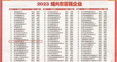 欧美黄片黑大吊权威发布丨2023绍兴市百强企业公布，长业建设集团位列第18位